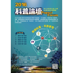 2016科普論壇海報.jpg